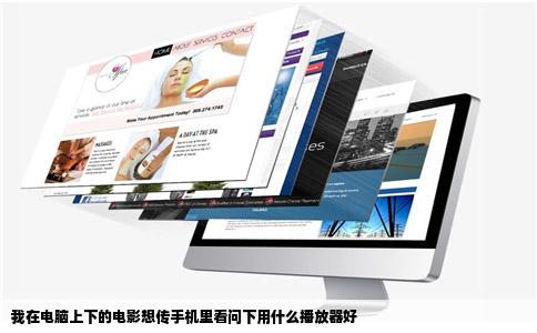 我在电脑上下的电影想传手机里看问下用什么播放器好