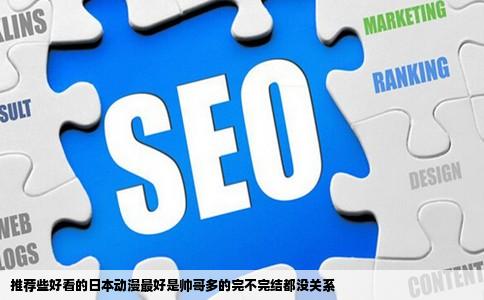 推荐些好看的日本动漫最好是帅哥多的完不完结都没关系