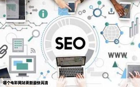 哪个电影网站更新最快高清