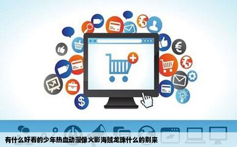 有什么好看的少年热血动漫像火影海贼龙珠什么的别来