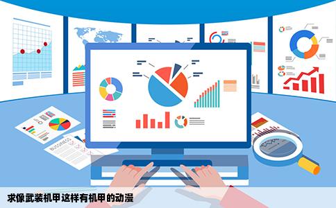 求像武装机甲这样有机甲的动漫