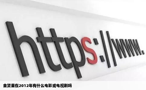 金贤重在2012年有什么电影或电视剧吗