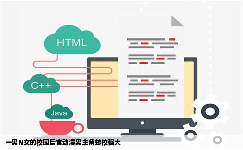 一男N女的校园后宫动漫男主角转校强大