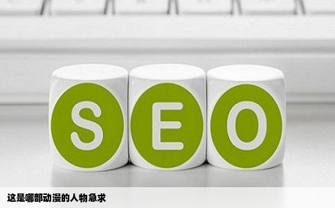 这是哪部动漫的人物急求