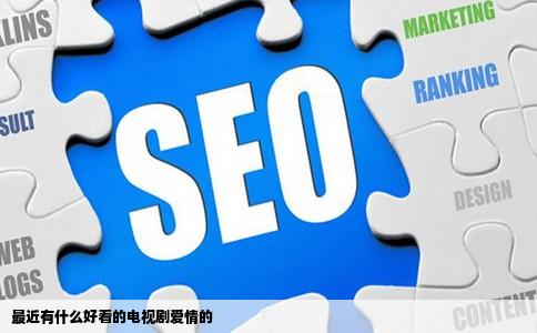最近有什么好看的电视剧爱情的