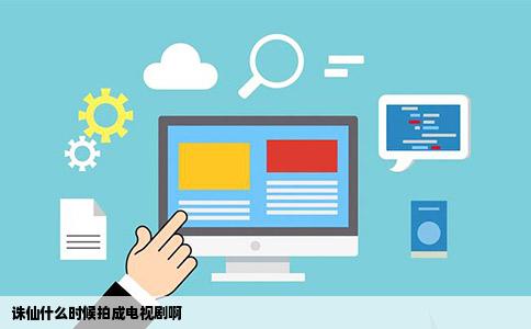 诛仙什么时候拍成电视剧啊