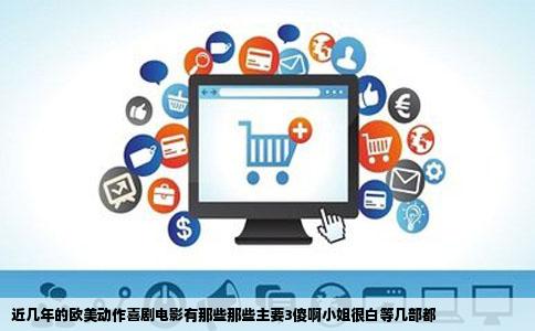 近几年的欧美动作喜剧电影有那些那些主要3傻啊小姐很白等几部都