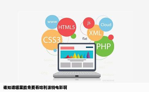 谁知道哪里能免费看哈利波特电影啊