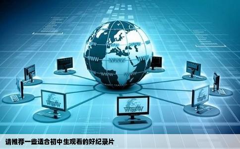 请推荐一些适合初中生观看的好纪录片