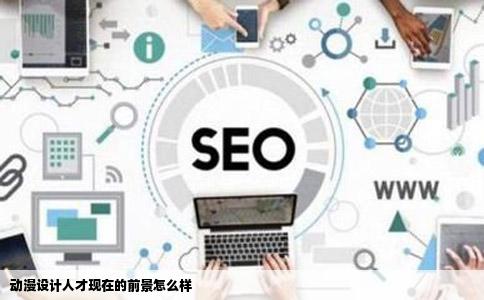 动漫设计人才现在的前景怎么样