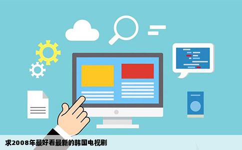 求2008年最好看最新的韩国电视剧