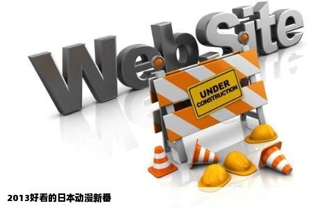 2013好看的日本动漫新番