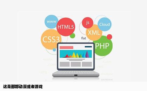 这是那部动漫或者游戏