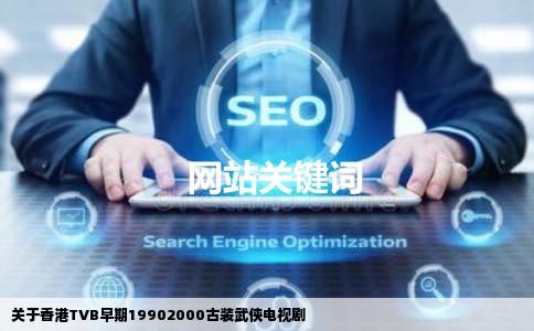 关于香港TVB早期19902000古装武侠电视剧