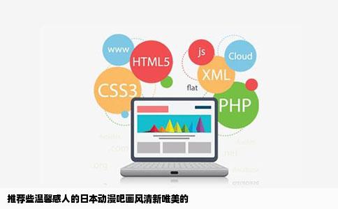 推荐些温馨感人的日本动漫吧画风清新唯美的