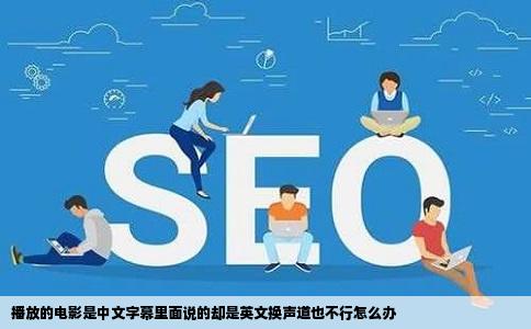 播放的电影是中文字幕里面说的却是英文换声道也不行怎么办