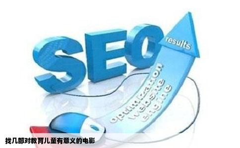 找几部对教育儿童有意义的电影