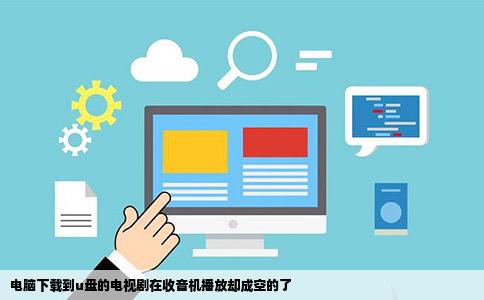 电脑下载到u盘的电视剧在收音机播放却成空的了