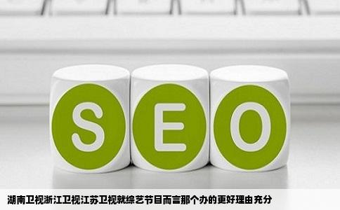 湖南卫视浙江卫视江苏卫视就综艺节目而言那个办的更好理由充分