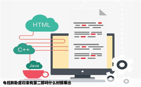 电视剧卧底归来有第二部吗什么时候播出