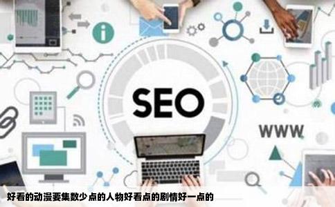 好看的动漫要集数少点的人物好看点的剧情好一点的