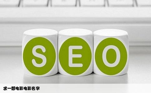 求一部电影电影名字