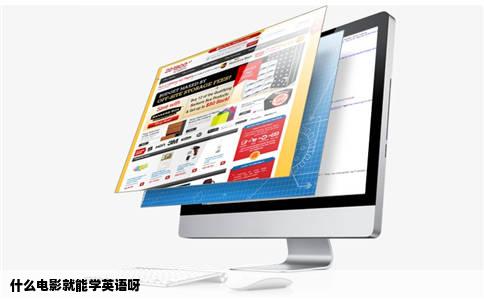 什么电影就能学英语呀