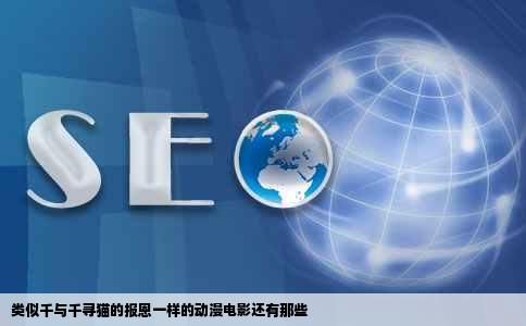 类似千与千寻猫的报恩一样的动漫电影还有那些