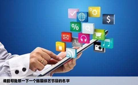 谁能帮我想一下一个韩国综艺节目的名字