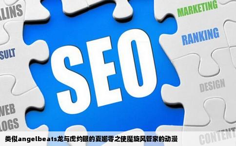 类似angelbeats龙与虎灼眼的夏娜零之使魔旋风管家的动漫