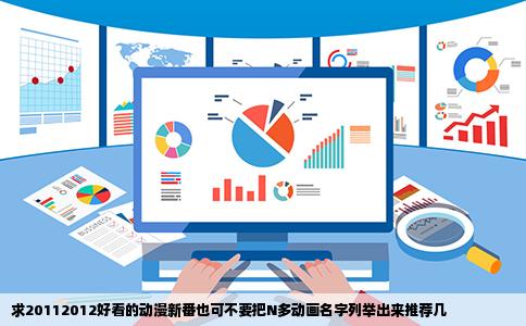 求20112012好看的动漫新番也可不要把N多动画名字列举出来推荐几