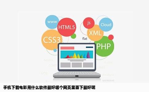 手机下载电影用什么软件最好哪个网页里面下最好呢