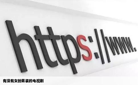 有没有女扮男装的电视剧