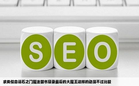 求类似命运石之门魔法禁书目录最后的大魔王这样的动漫不过比较