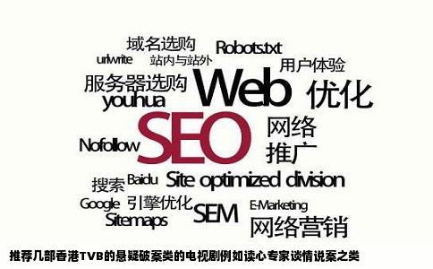 推荐几部香港TVB的悬疑破案类的电视剧例如读心专家谈情说案之类