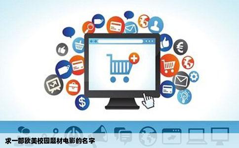 求一部欧美校园题材电影的名字