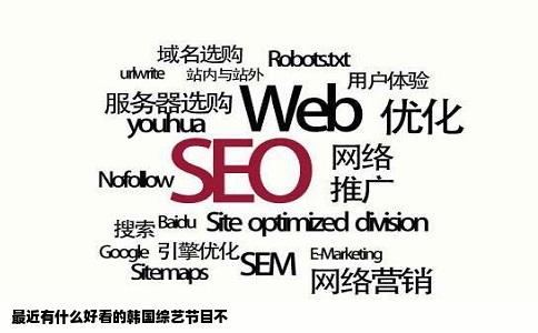 最近有什么好看的韩国综艺节目不