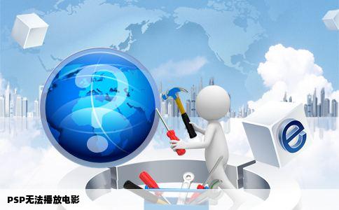 PSP无法播放电影