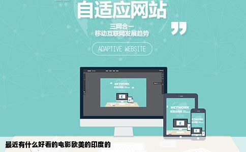 最近有什么好看的电影欧美的印度的