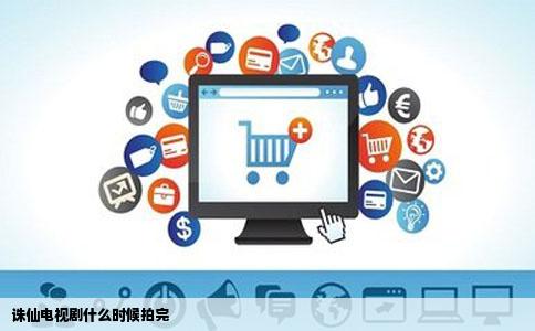 诛仙电视剧什么时候拍完