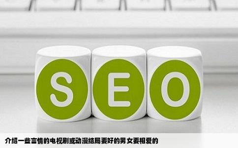 介绍一些言情的电视剧或动漫结局要好的男女要相爱的