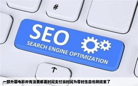 一部外国电影所有消费都要时间支付当时间为零时生命也就结束了
