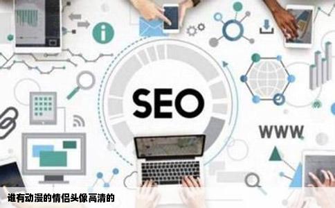 谁有动漫的情侣头像高清的