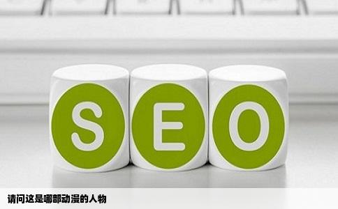 请问这是哪部动漫的人物