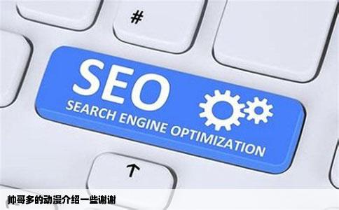 帅哥多的动漫介绍一些谢谢