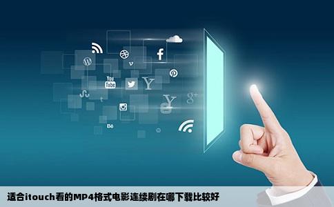 适合itouch看的MP4格式电影连续剧在哪下载比较好