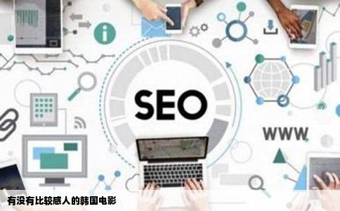 有没有比较感人的韩国电影