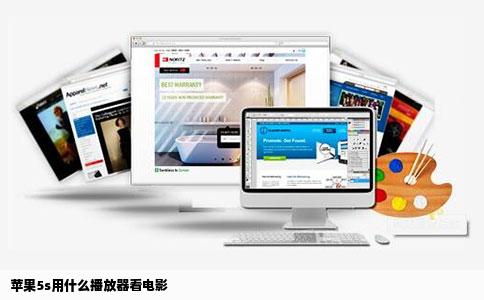 苹果5s用什么播放器看电影