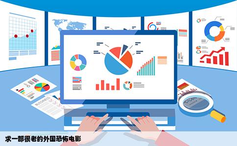 求一部很老的外国恐怖电影