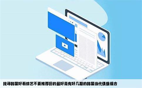 找寻韩国好看综艺不要推荐旧的最好是有好几期的韩国当代偶像组合